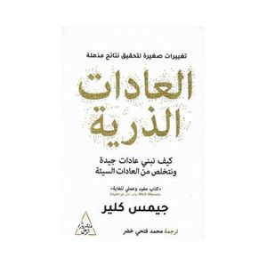 Atomic Habits? Arabic By James Clare Arabic by James Clare