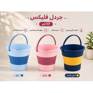 جردل فليكس 17 لتر من قبس بلاست