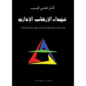 Qayym شهداء الإرهاب الإداري