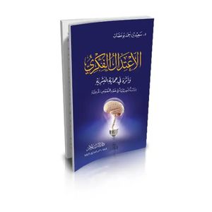 الاعتدال الفكري وأثره في حماية البشرية (دراسة تأصيلية في ضوء النصوص الشرعية) - دار السلام