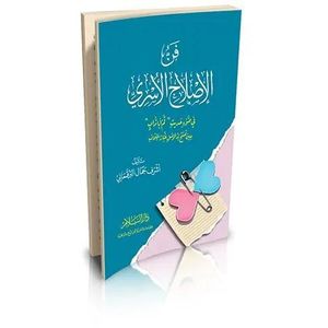 فن الإصلاح الأسري في ضوء حديث قم أبى تراب حين يمسح يد الوصل غبار الخلاف - دار السلام