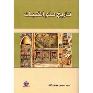 تــــــاريخ عــــــلم المكتبــــات