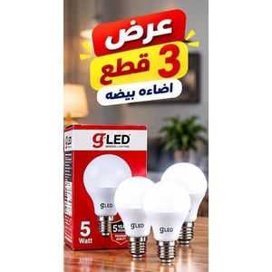 عرض 3 لمبات LED 5 وات بقاعدة E27 وإضاءة بيضاء