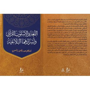 اللغة والاسلوب القرأني واسرارهما البلاغية
