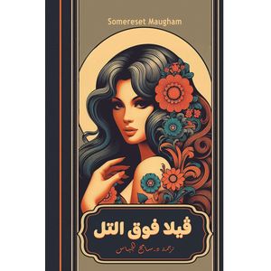 ڤيلا فوق التل