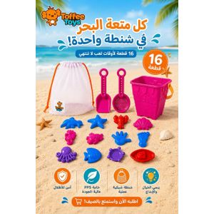 ( جردل البحر مجموعه مكونه من 16 قطعه ,جاروف ومصفاه و12 لعبه رمل مختلفه, وشنطه باك شيك للبحر عمليه ( بينك 