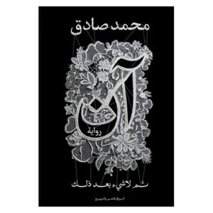 رواية آن - ثم لا شيء بعد ذلك