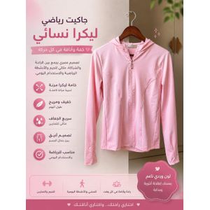 جاكيت رياضي ليكرا نسائي – خفة وأناقة في كل حركة