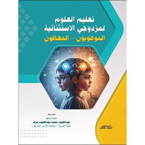 تعليم العلوم لمزدوجى الاستثنائية ( الموهوبون - المعاقون )