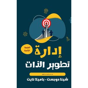 Dar Al Farouk The book "Self-Development Management: A Practical Guide to Learning Programming Languages, Building Trust in Relationships, and Achieving Professional Success"