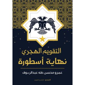 التقويم الهجري نهاية أسطورة 