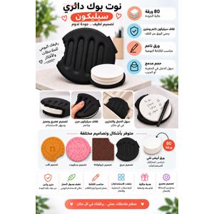 نوت بوك بغلاف سيليكون – 80 ورقة – أشكال مختلفة ومميزة للكتابة وتدوين الملاحظات