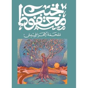 ملحمة الحرافيش