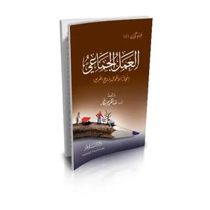 العمل الجماعي إنجاز الأعمال بروح الفريق - دار السلام