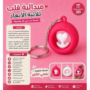 ميدالية قلب ثلاثية الأبعاد – لمسة حب في كل تفصيلة