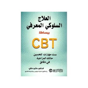 ست مهارات لتحسين مزاجك: العلاج النفسي السلوكي المعرفي مبسط