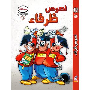 Disney مجلد كوميكس 14 (لصوص ظرفاء)