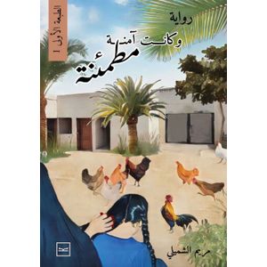 وكانت آمنة مطمئنة