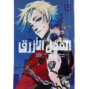 القفلة الزرقاء المجلد 19