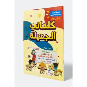 مناهج كلماتي الجميلة