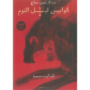 Bookmart كوابيس قبل النوم 1 - عبدالرحمن حجاج