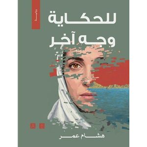 للحكاية وجه آخر