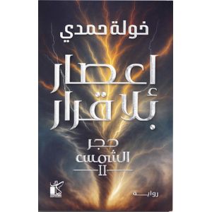 إعصار بلا قرار - خولة حمدي