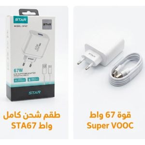 Star شاحن سريع بقوة 67 واط سوبر فوك مع كابل تايب سي - طقم شحن كامل (موديل OP-67)