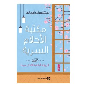 مكتبة الأحلام السرية - ميتشيكو أوياما