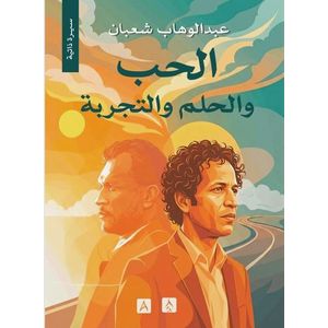 الحب والحلم والتجربة