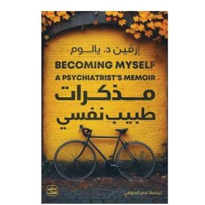 مذكرات طبيب نفسي