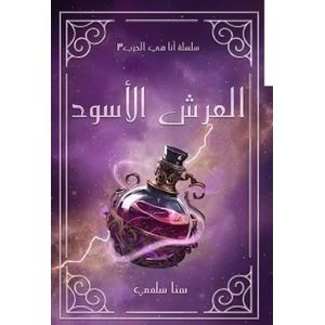   العرش الأسود (سلسلة أنا هي الحرب 3)  