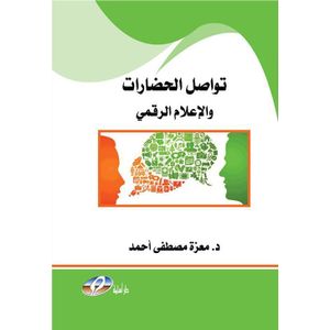 تواصل الحضارات والاعلام الرقمي