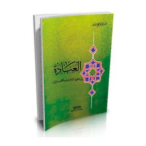 العبادة - دراسة منهجية شاملة في ضوء الكتاب والسنة دار السلام