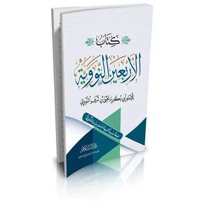 كتاب الأربعين النووية - دار السلام