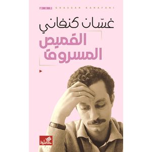 القميص المسروق