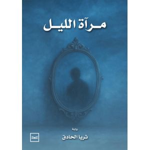 Kotobna مرآة الليل