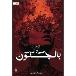 اكتب حتى لا اصاب بالجنون 