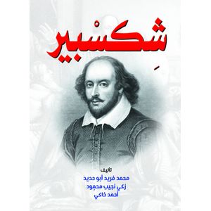 كتاب شكسبير