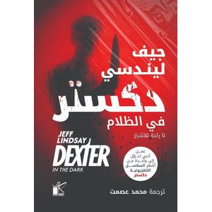 Kayan دكستر في الظلام