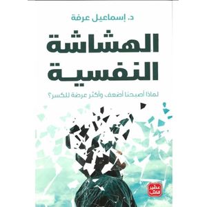 كتاب الهشاشة النفسية