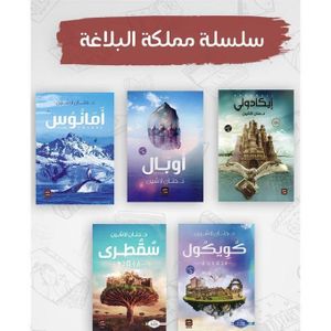 Book Store سلسلة مملكة البلاغة - حنان لاشين