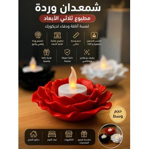  شمعدان وردة مطبوع ثلاثي الأبعاد – لمسة أناقة ودفء لديكورك
