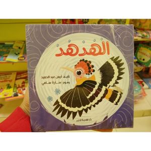 لعبة الهدهد التعليمية الممتعة للأطفال  تنمي الخيال وتثري المعرفة عن الطبيعة والقصص  رفيق مثالي للعب والتعلم
