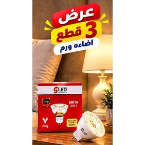 عرض 3 لمبات سبوت LED بقاعدة GU5.3 وإضاءة دافئة