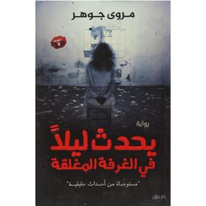 يحدث ليلا فى الغرفة المغلقة