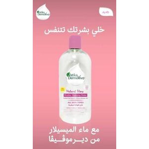 Vatika فاتيكا ديرموفيفا ماء ميسيلار لإزالة المكياج وتنظيف الوجه 470 مل