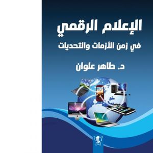 كتاب\الإعلام الرقمي في ظل الأزمات والتحديات