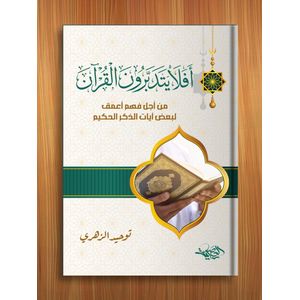 أفلا يتدبرون القرآن