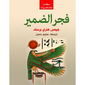 كتاب فجر الضمير